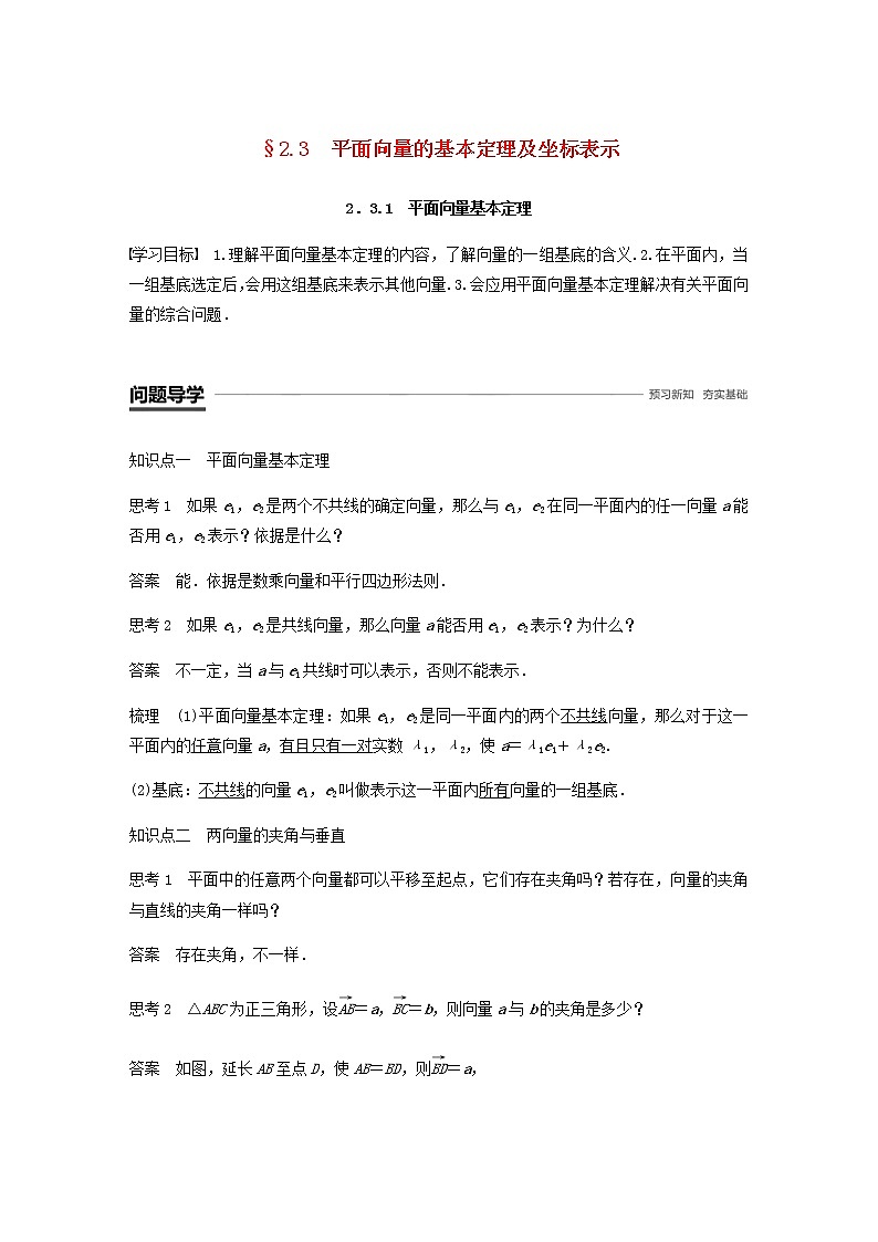 高中数学 必修4平面向量2.3平面向量的基本定理及坐标表示2.3.1平面向量基本定理学案01