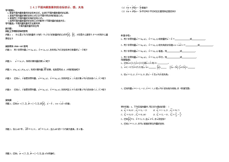 高中数学 必修4平面向量2.4平面向量的数量积2.4.2平面向量数量积的坐标表示模夹角导学案01