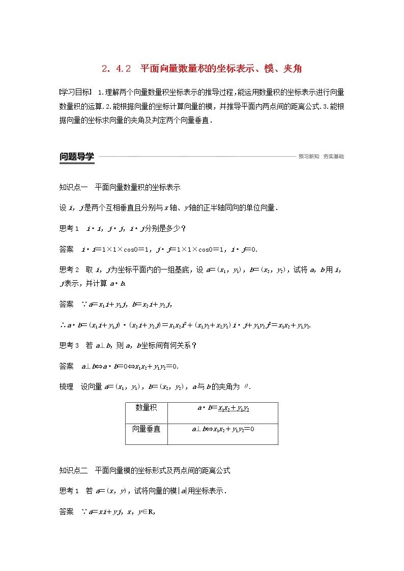 高中数学 必修4平面向量2.4平面向量的数量积2.4.2平面向量数量积的坐标表示模夹角学案01