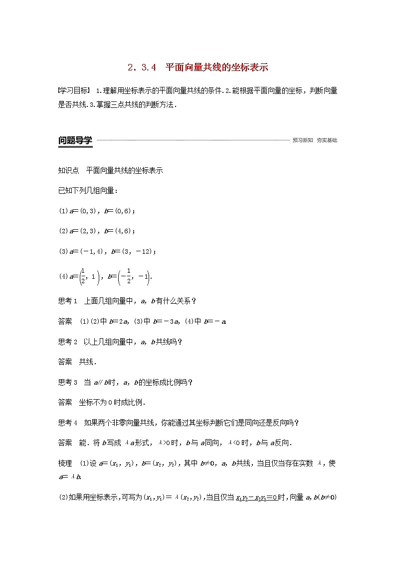 高中数学 必修4平面向量2.3平面向量的基本定理及坐标表示2.3.4平面向量共线的坐标表示学案01