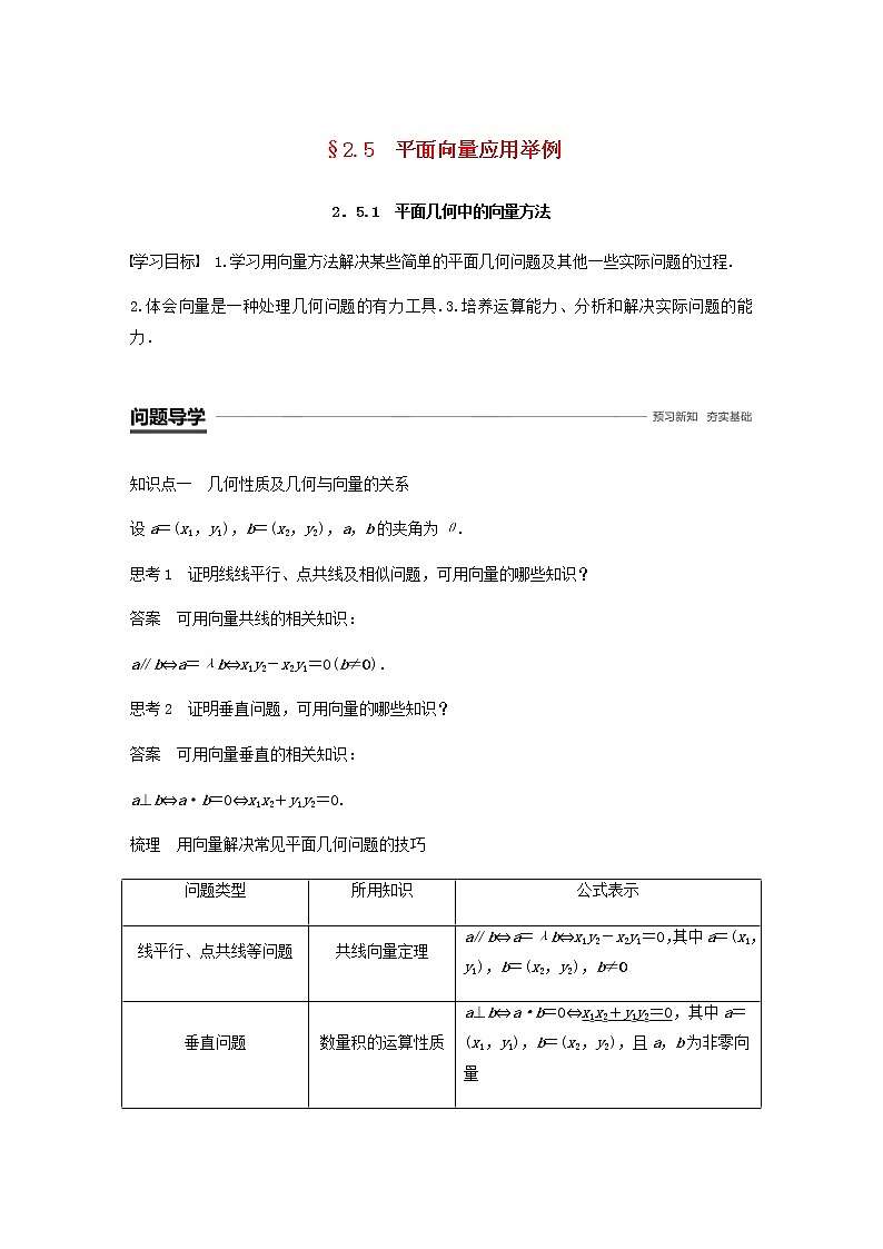 高中数学 必修4平面向量2.5平面向量应用举例2.5.1平面几何中的向量方法学案01