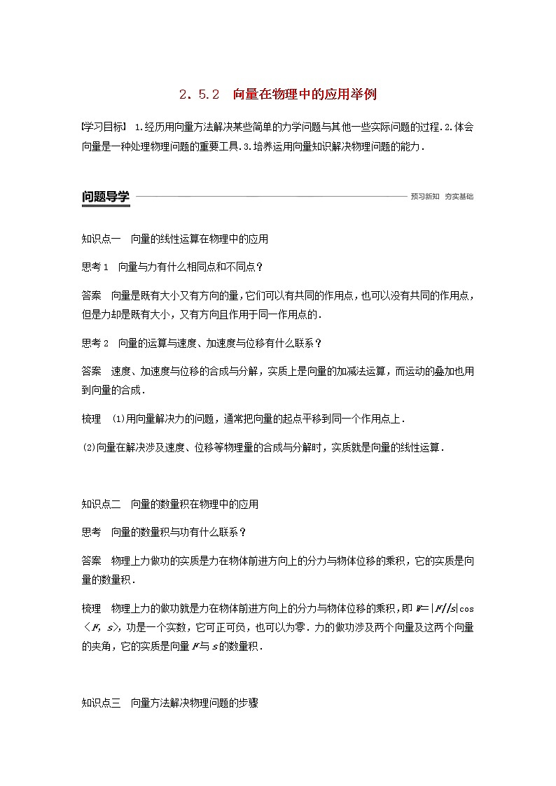 高中数学 必修4平面向量2.5平面向量应用举例2.5.2向量在物理中的应用举例学案01