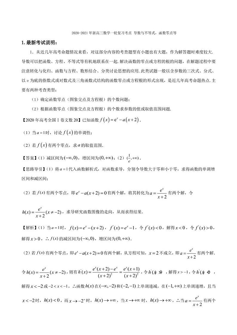 2020_2021年高考数学一轮复习考点专项练习导数与不等式函数零点等pdf01