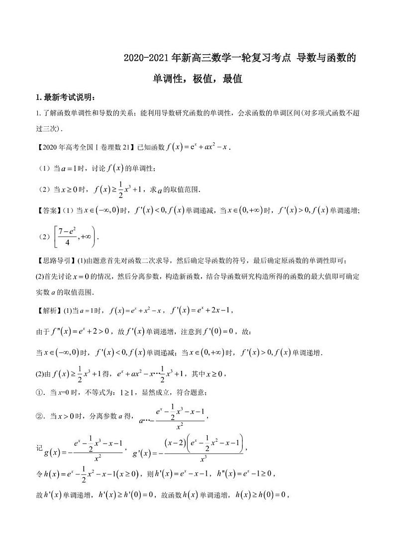 2020_2021年高考数学一轮复习考点专项练习导数与函数的单调性极值最值pdf01