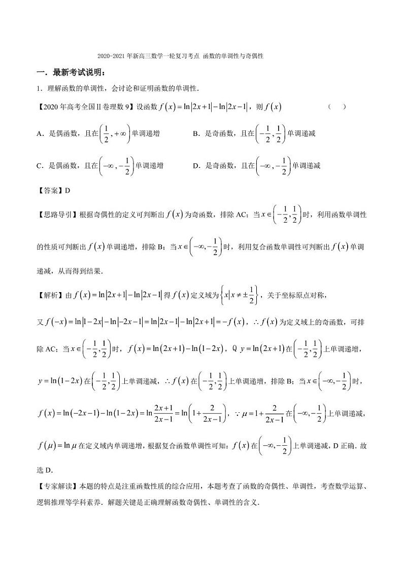 2020_2021年高考数学一轮复习考点专项练习函数的单调性与奇偶性pdf01