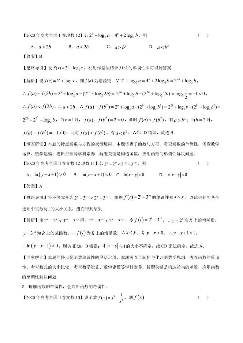 2020_2021年高考数学一轮复习考点专项练习函数的单调性与奇偶性pdf02