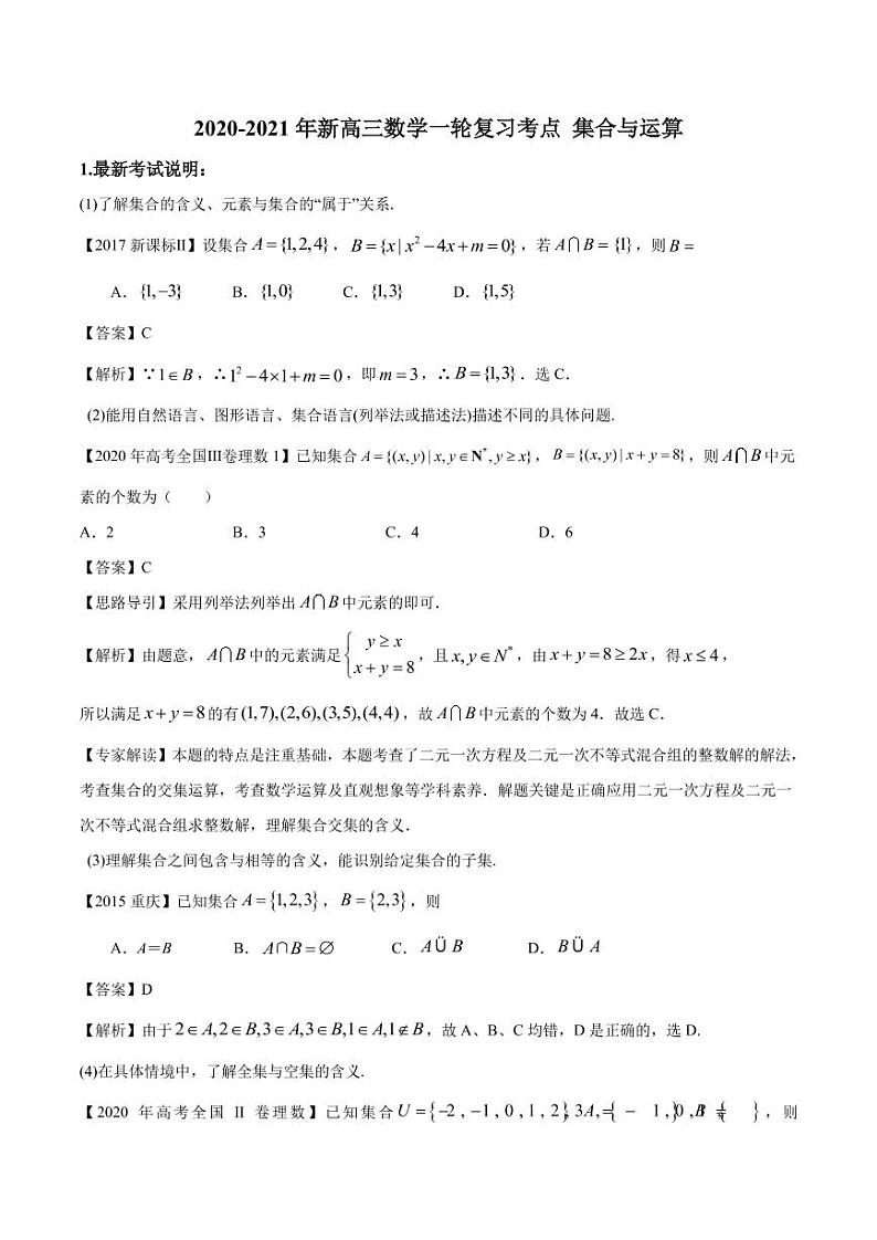 2020_2021年高考数学一轮复习考点专项练习集合与运算pdf01