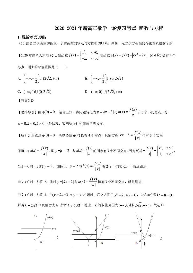 2020_2021年高考数学一轮复习考点专项练习函数与方程pdf第1页
