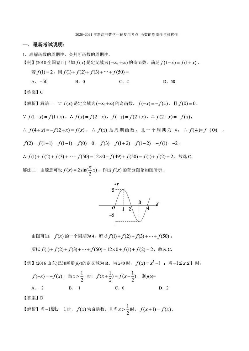 2020_2021年高考数学一轮复习考点专项练习函数的周期性与对称性pdf第1页