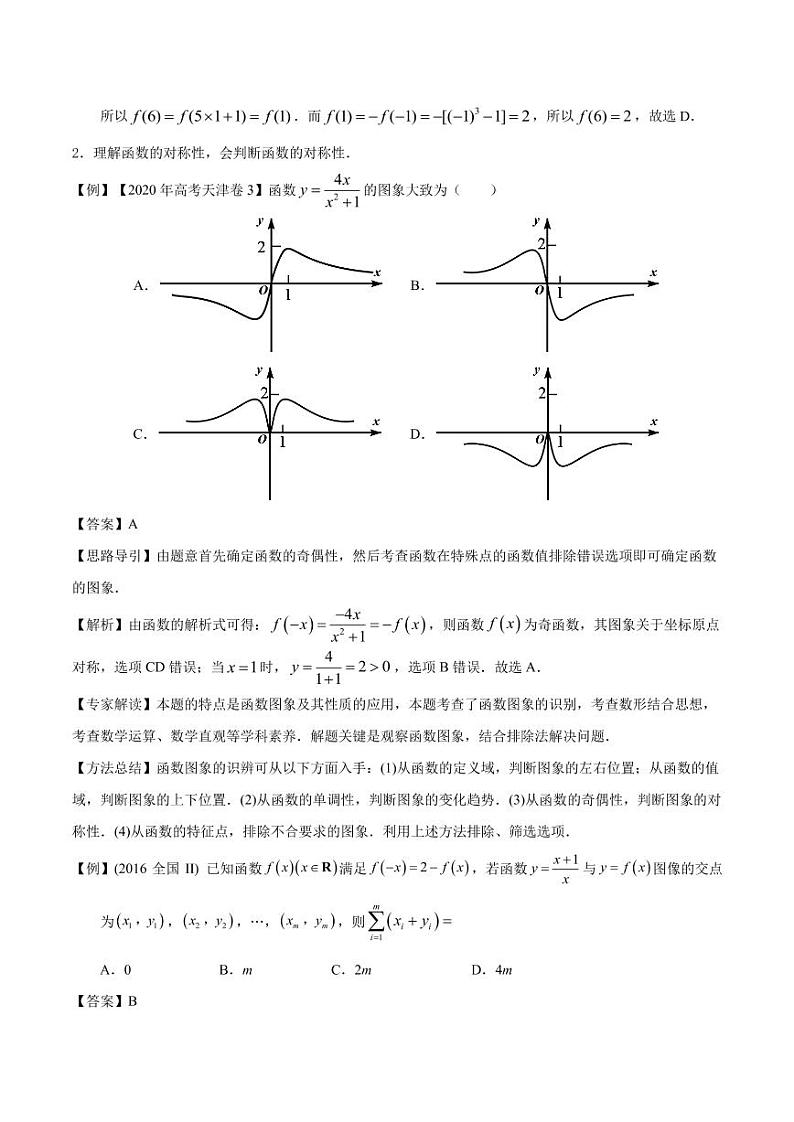 2020_2021年高考数学一轮复习考点专项练习函数的周期性与对称性pdf第2页