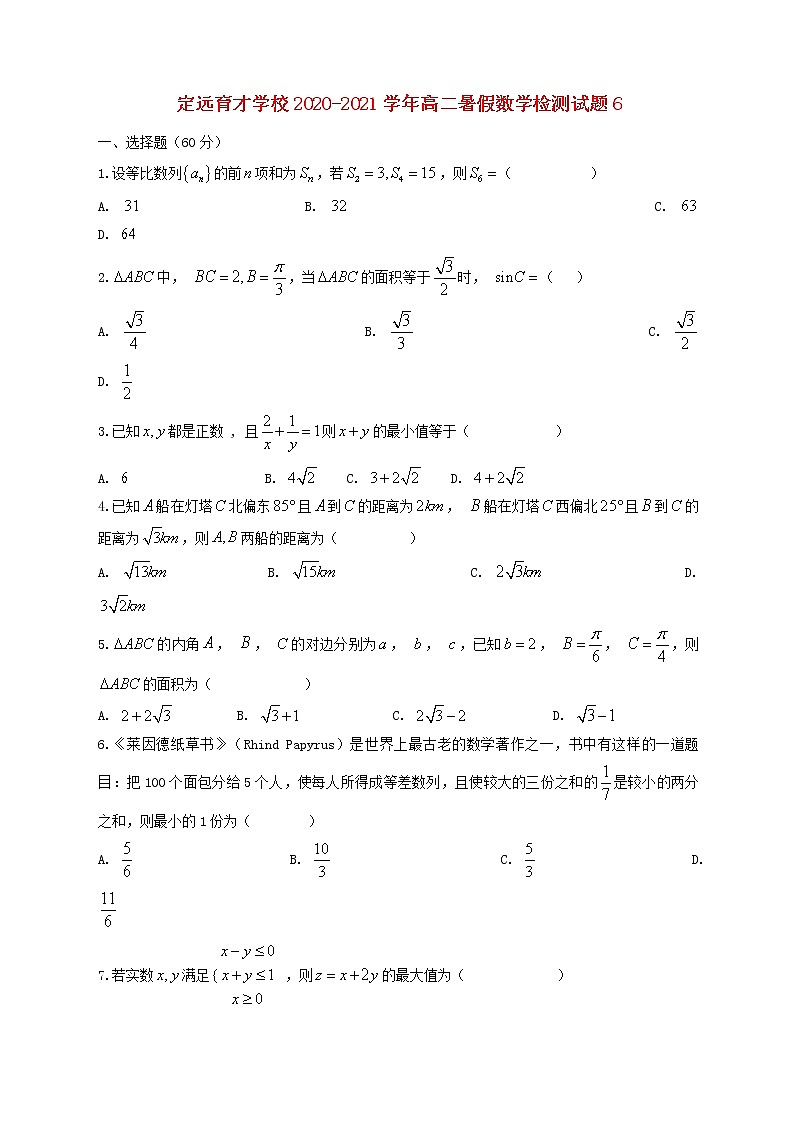 安徽狮远县育才学校2020_2021学年高二数学暑假检测试题6（含解析）01