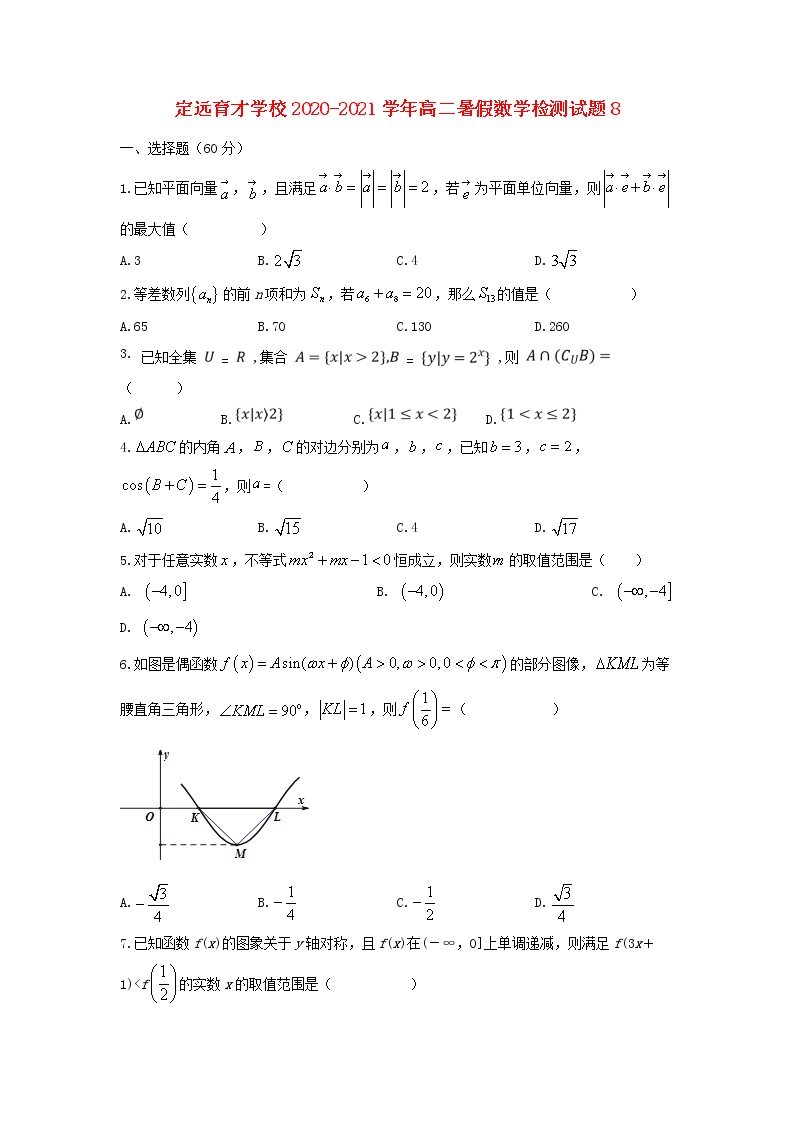安徽狮远县育才学校2020_2021学年高二数学暑假检测试题8（含解析）
