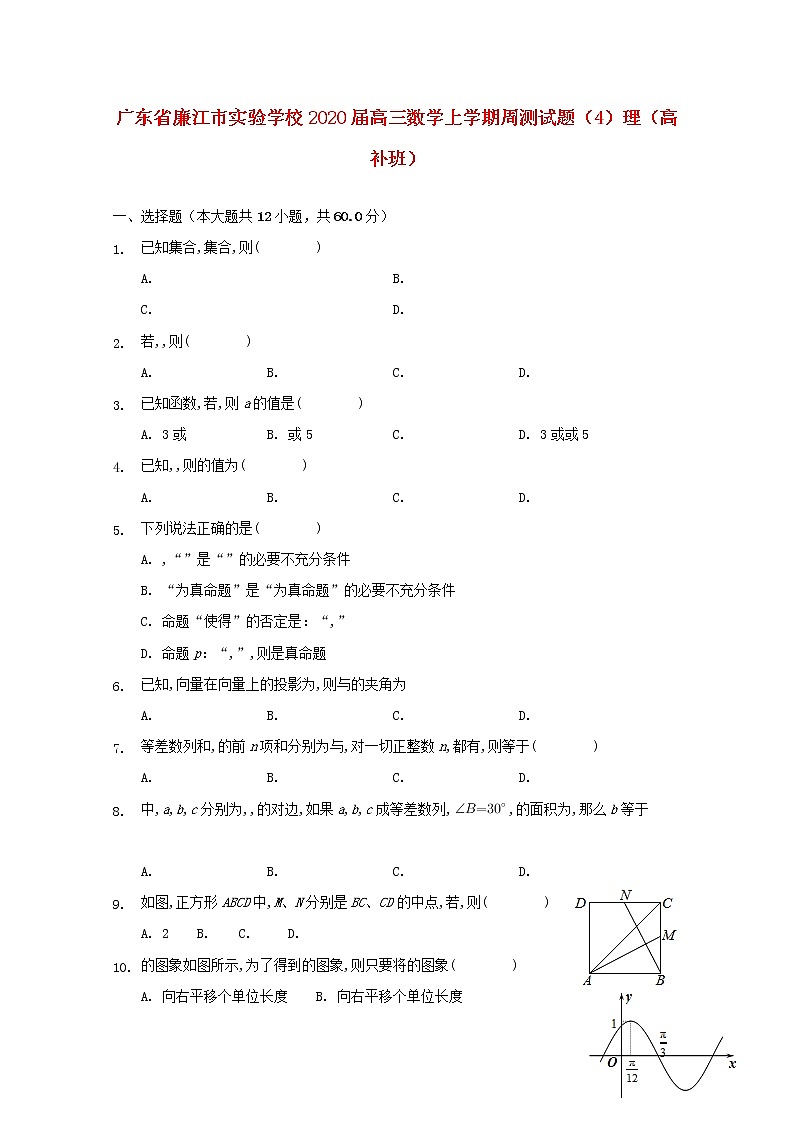 广东省廉江市实验学校2020届高三数学上学期周测试题4理（高补班）含解析01