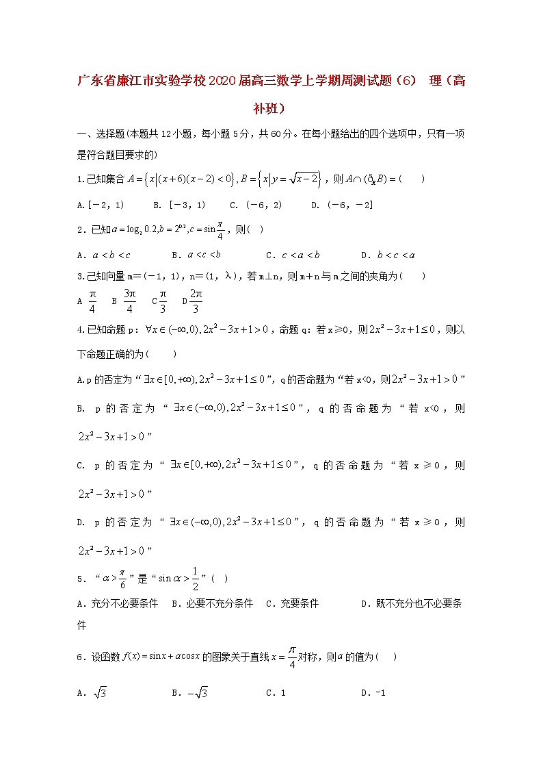 广东省廉江市实验学校2020届高三数学上学期周测试题6理（高补班）含解析第1页