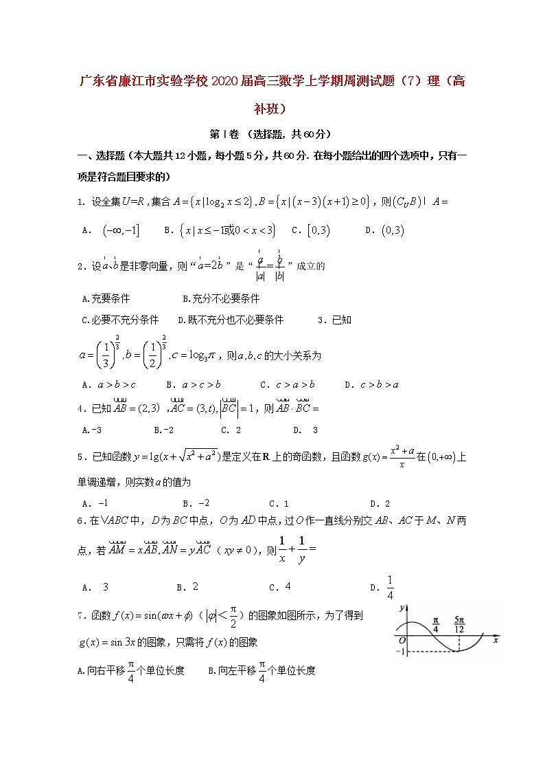 广东省廉江市实验学校2020届高三数学上学期周测试题7理（高补班）含解析01