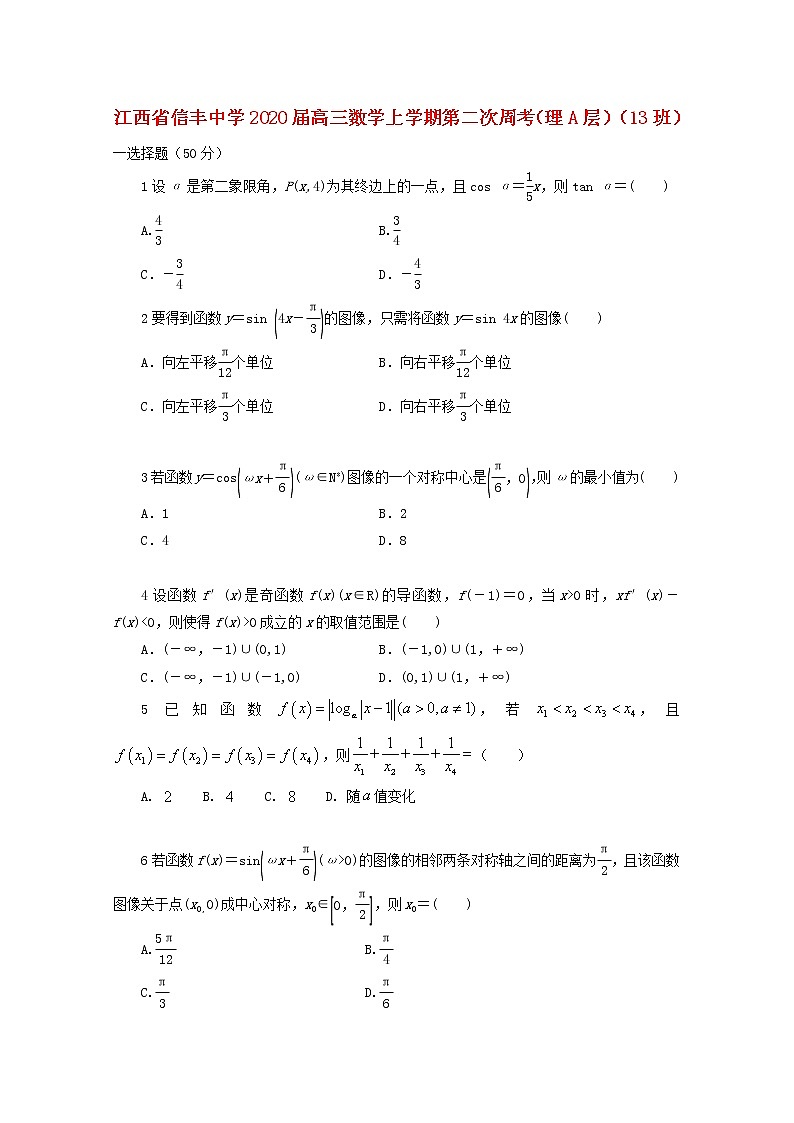 江西省信丰中学2020届高三数学上学期第二次周考理A层13班2（含解析） 试卷01