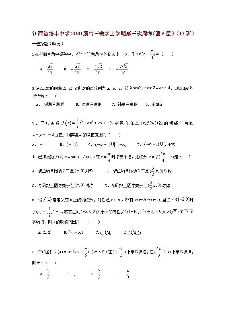 江西省信丰中学2020届高三数学上学期第三次周考理A层13班2（含解析） 试卷01