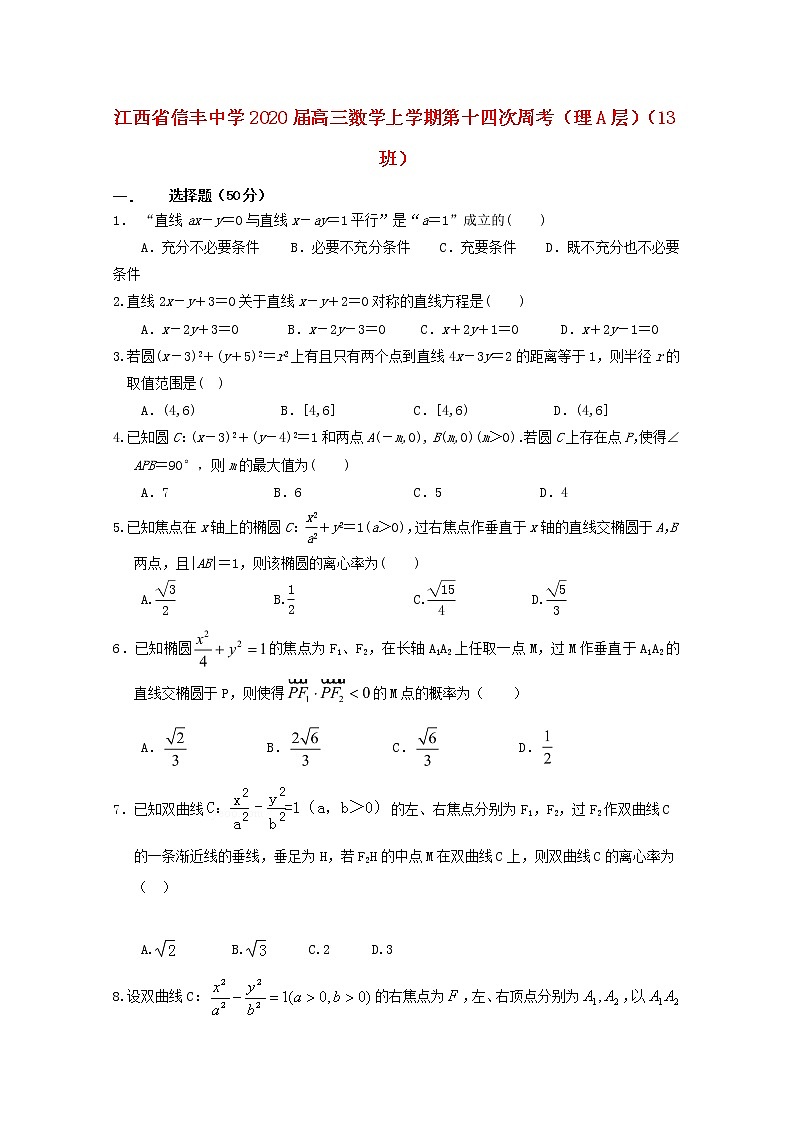 江西省信丰中学2020届高三数学上学期第十四次周考理A层13班2（含解析） 试卷01