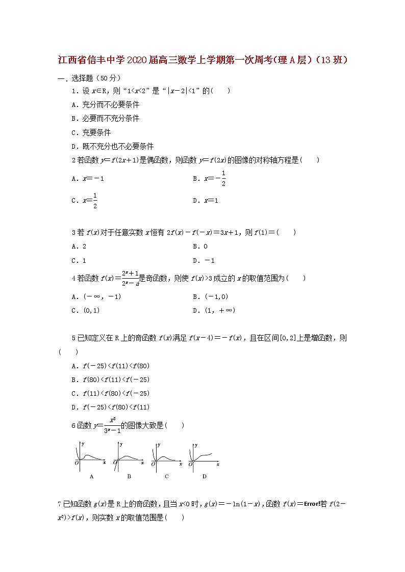 江西省信丰中学2020届高三数学上学期第一次周考理A层13班2（含解析） 试卷01