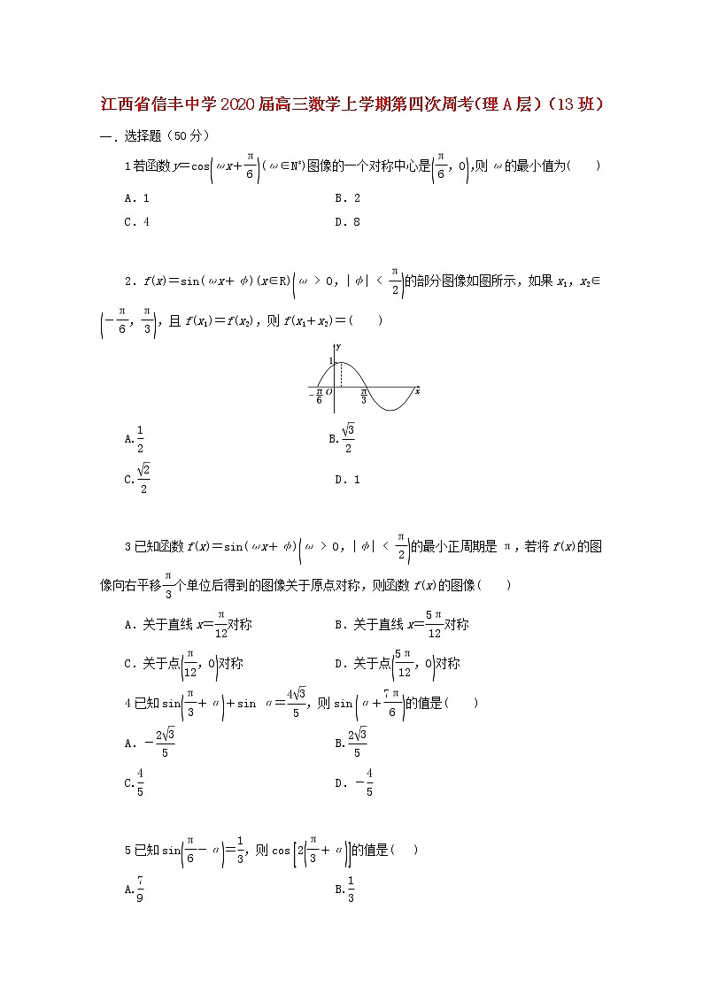 江西省信丰中学2020届高三数学上学期第四次周考理A层13班2（含解析） 试卷01