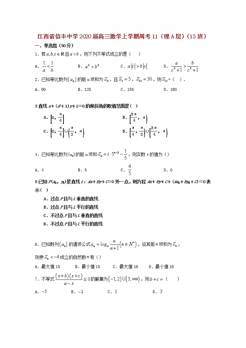 江西省信丰中学2020届高三数学上学期周考11理A层13班2（含解析） 试卷01