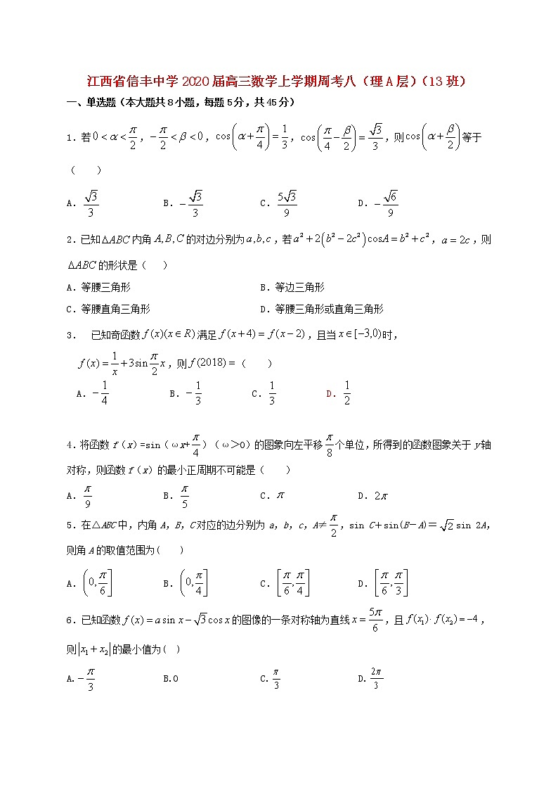 江西省信丰中学2020届高三数学上学期周考八理A层13班2（含解析） 试卷01