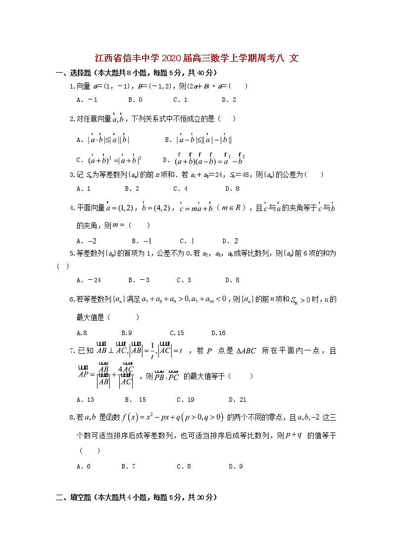 江西省信丰中学2020届高三数学上学期周考八文（含解析） 试卷01