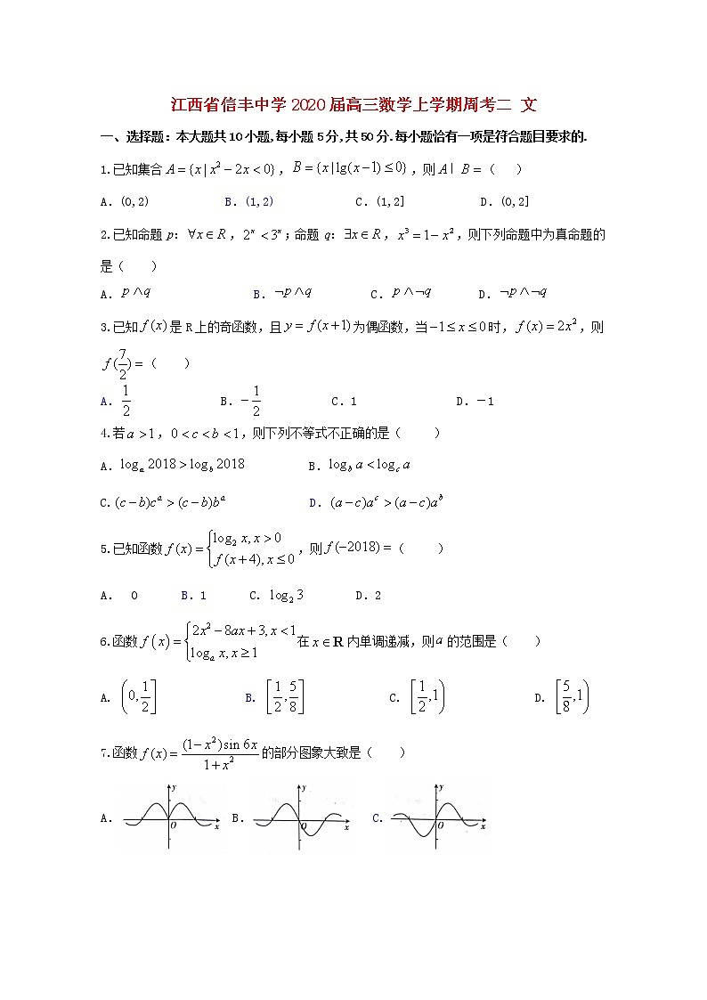 江西省信丰中学2020届高三数学上学期周考二文（含解析） 试卷01