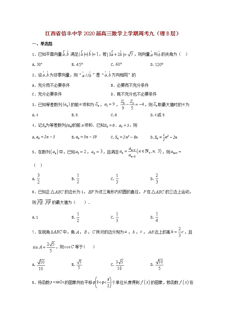 江西省信丰中学2020届高三数学上学期周考九理B层（含解析） 试卷01