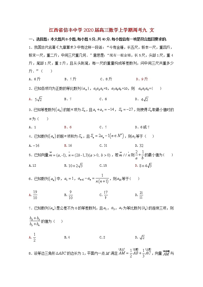 江西省信丰中学2020届高三数学上学期周考九文（含解析） 试卷01