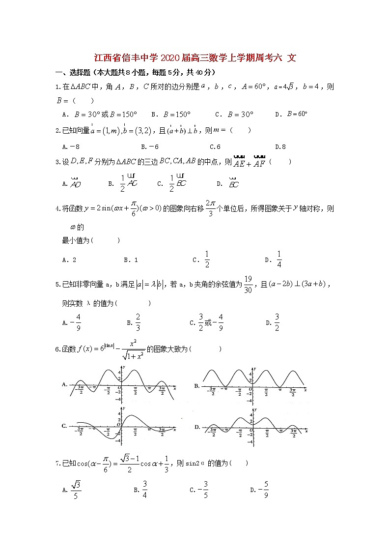 江西省信丰中学2020届高三数学上学期周考六文（含解析） 试卷01