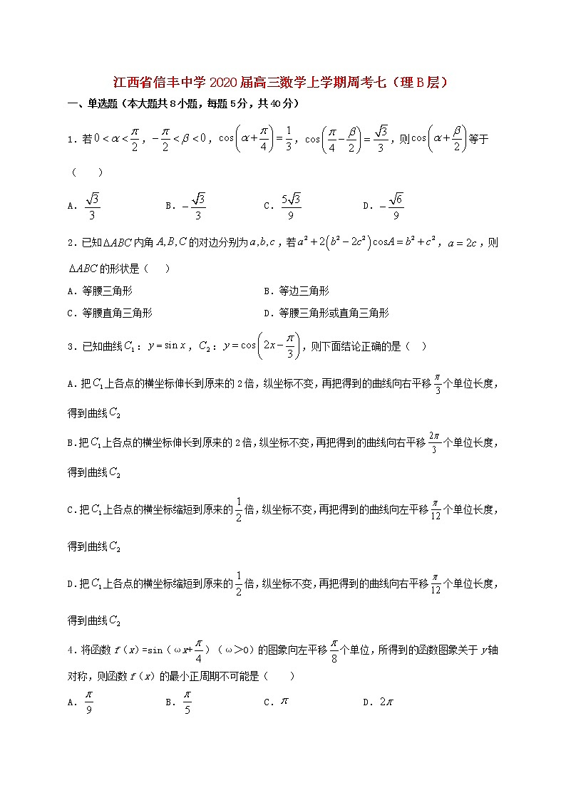 江西省信丰中学2020届高三数学上学期周考七理B层（含解析） 试卷01