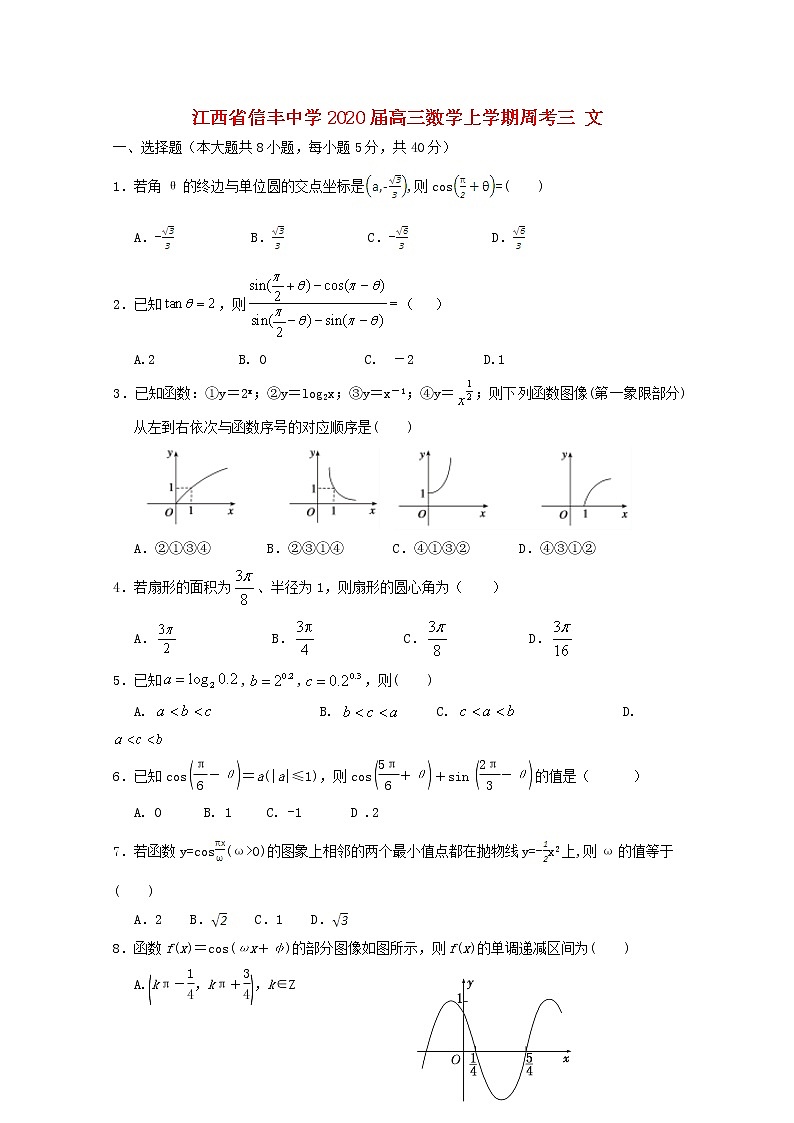 江西省信丰中学2020届高三数学上学期周考三文（含解析） 试卷01