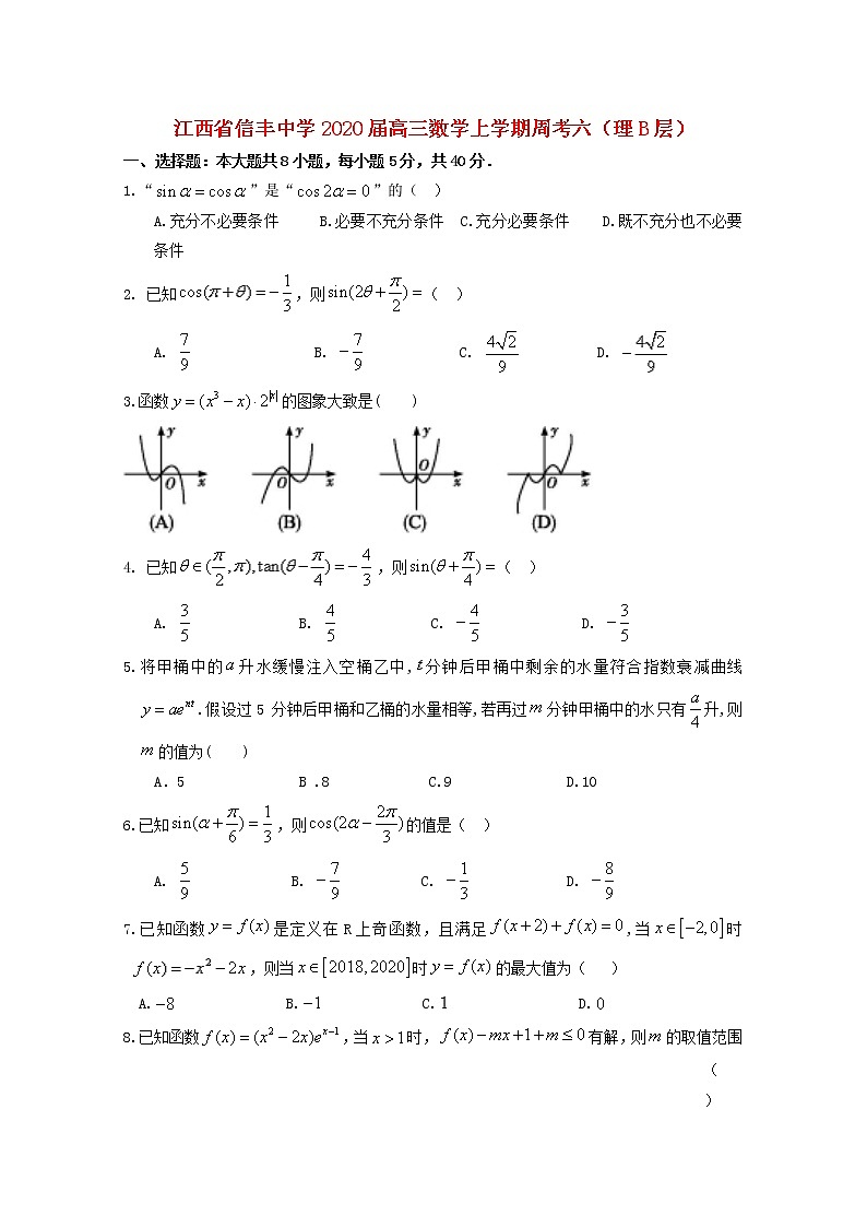江西省信丰中学2020届高三数学上学期周考六理B层（含解析） 试卷01