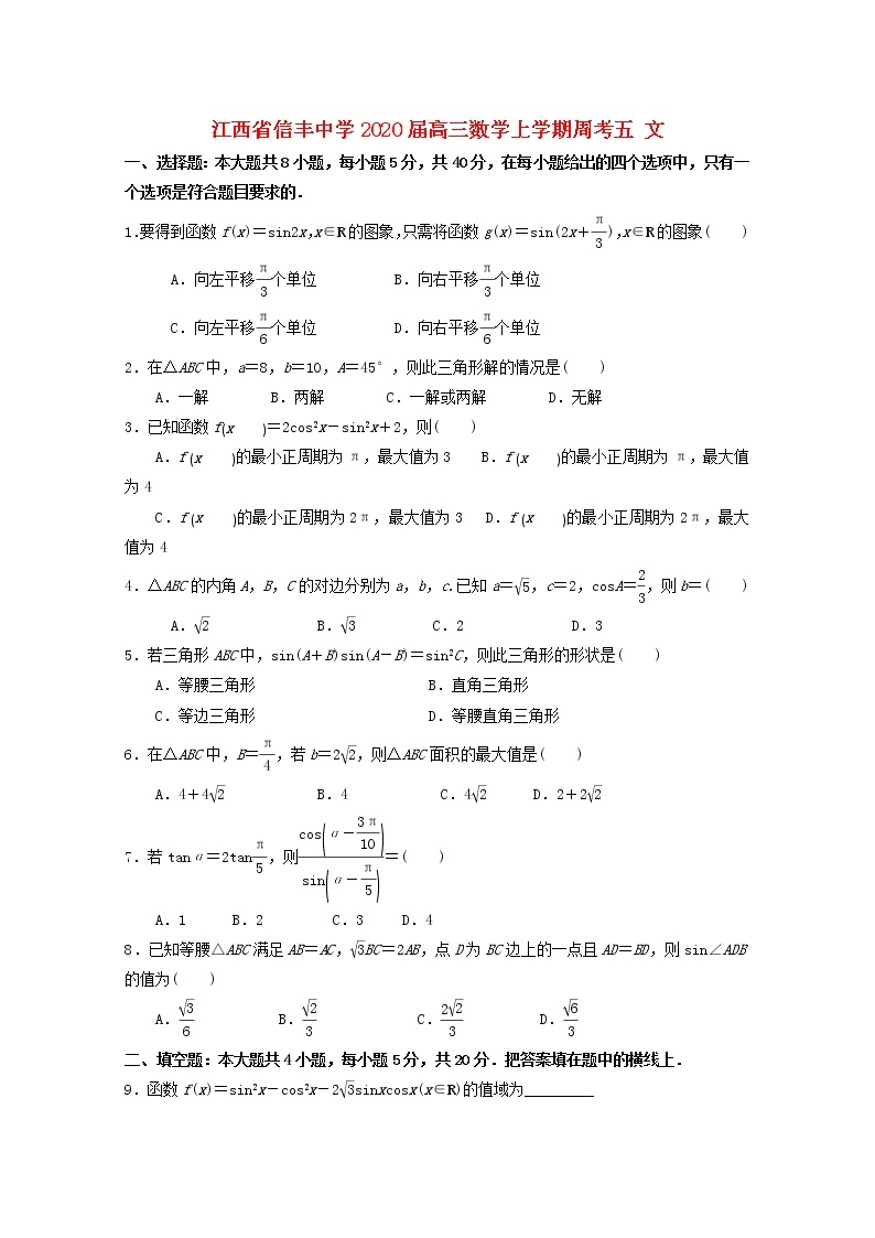 江西省信丰中学2020届高三数学上学期周考五文（含解析） 试卷01