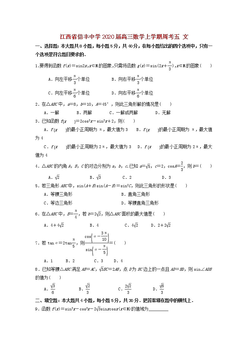 江西省信丰中学2020届高三数学上学期周考五文（含解析） 试卷01