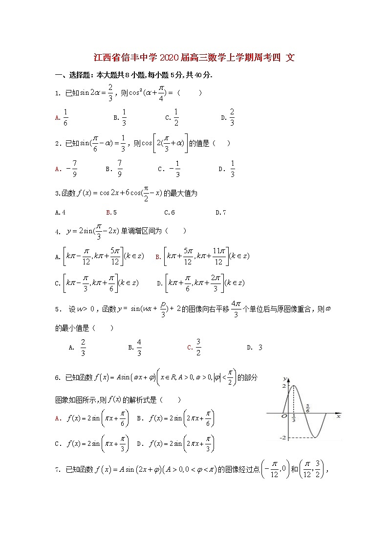 江西省信丰中学2020届高三数学上学期周考四文（含解析） 试卷01