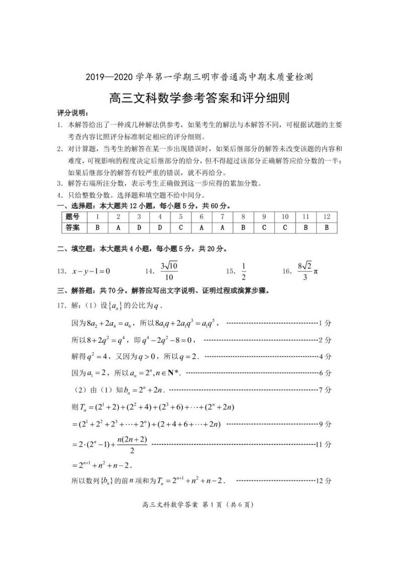 2019-2020福建省三明市高三数学（文）上学期期末试卷（下载版）01