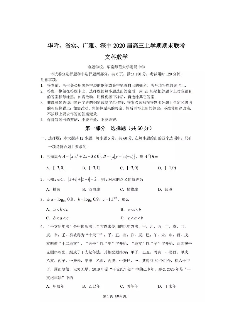 2019-2020广东省四校联考高三数学（文）上学期期末试卷（下载版）01