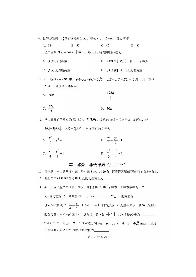 2019-2020广东省四校联考高三数学（文）上学期期末试卷（下载版）03