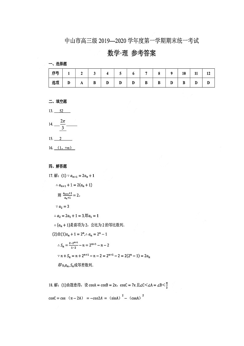 2019-2020广东省中山市高三数学（理）上学期期末试卷（下载版）01
