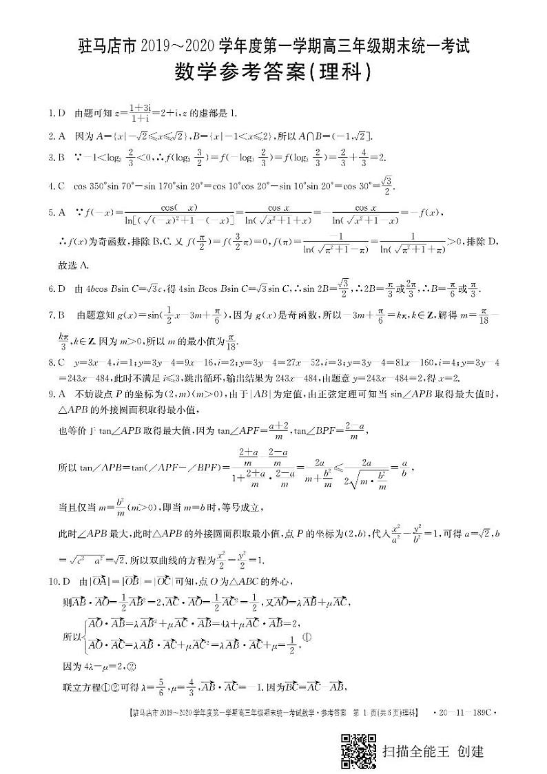 2019-2020河南省驻马店市高三数学（理）上学期期末试卷（下载版）01