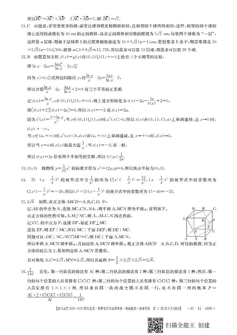 2019-2020河南省驻马店市高三数学（理）上学期期末试卷（下载版）02