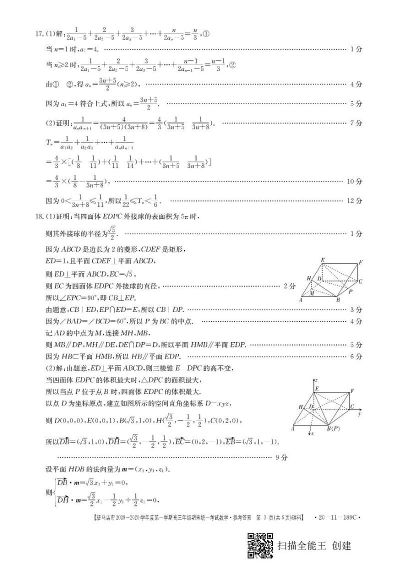 2019-2020河南省驻马店市高三数学（理）上学期期末试卷（下载版）03