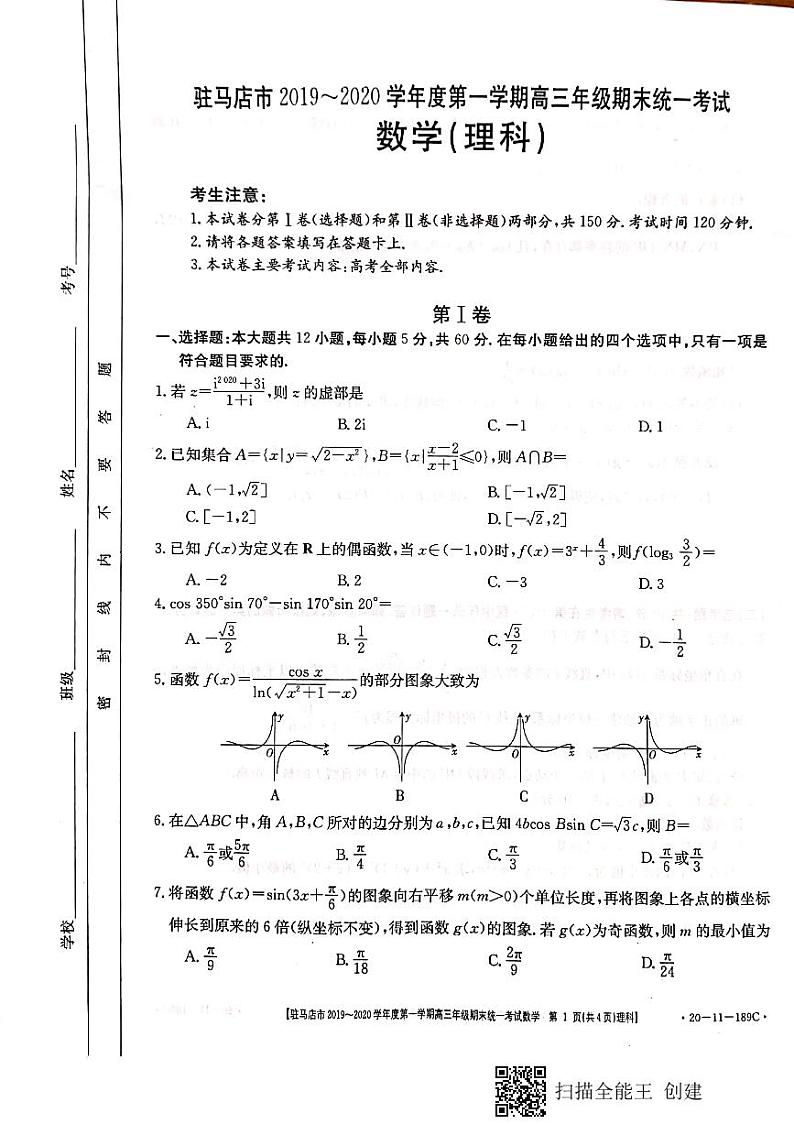 2019-2020河南省驻马店市高三数学（理）上学期期末试卷（下载版）01