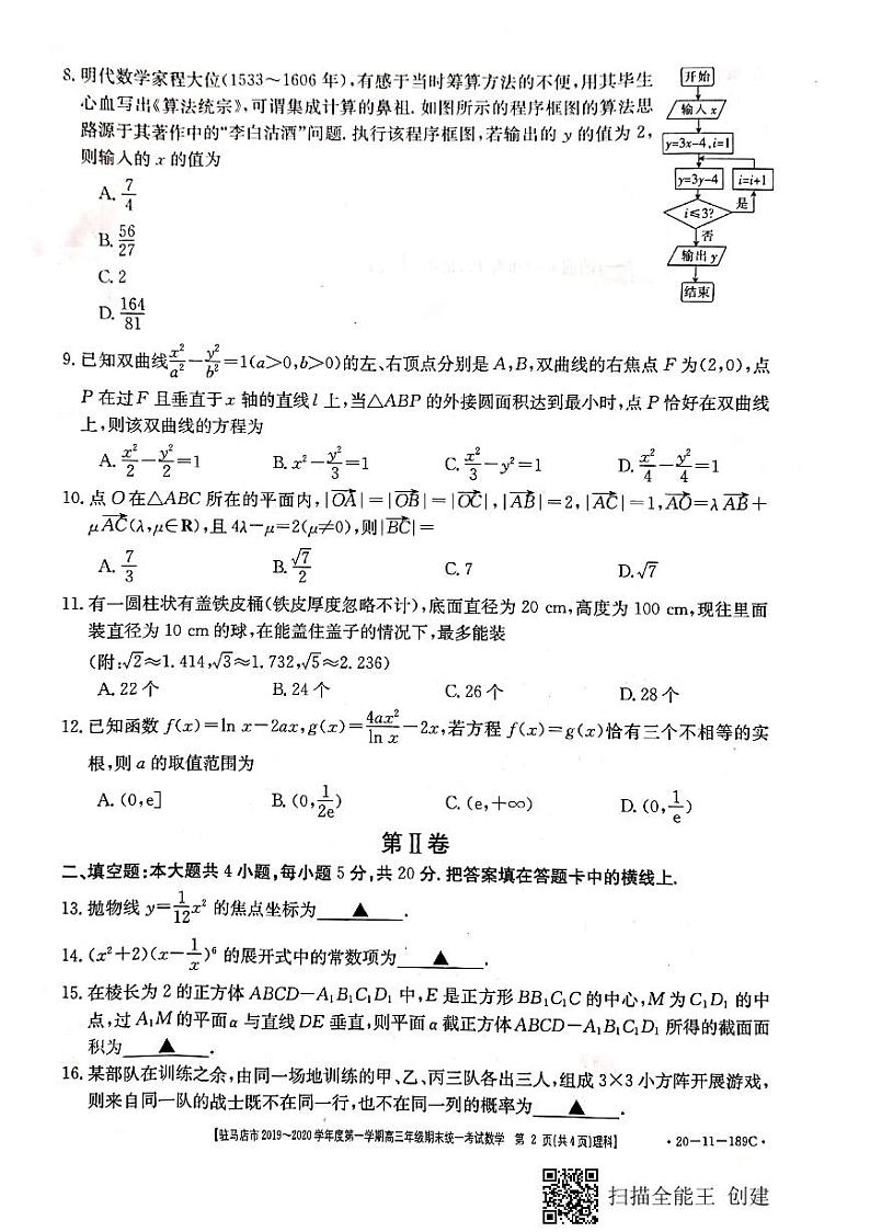 2019-2020河南省驻马店市高三数学（理）上学期期末试卷（下载版）02