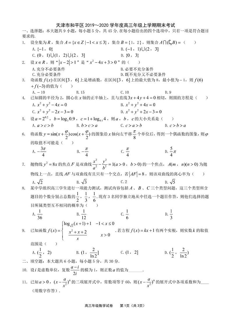 2019-2020天津市和平区高三数学上学期期末试卷（下载版）01