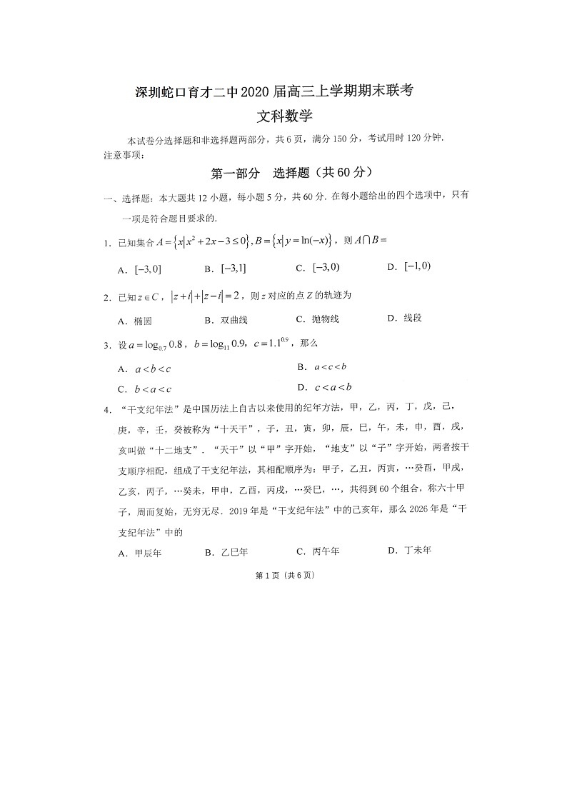 2019-2020深圳市育才二中高三数学（文）上学期期末试卷（下载版）01