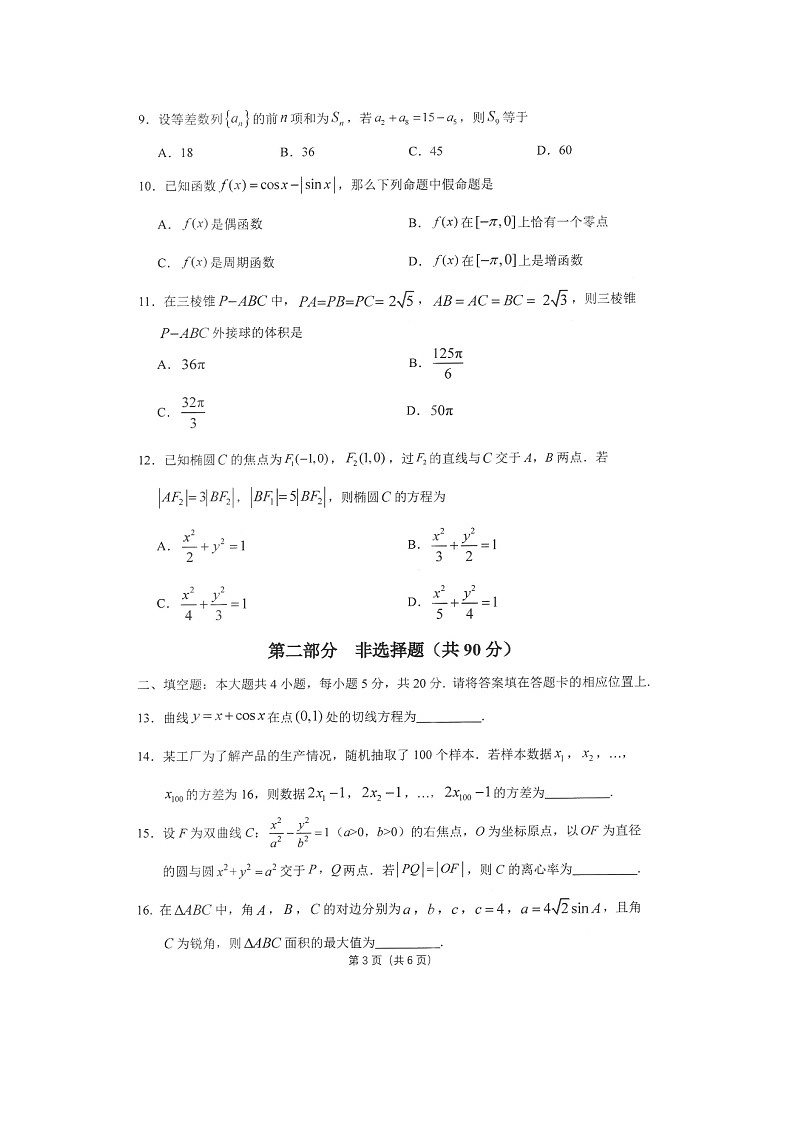 2019-2020深圳市育才二中高三数学（文）上学期期末试卷（下载版）03