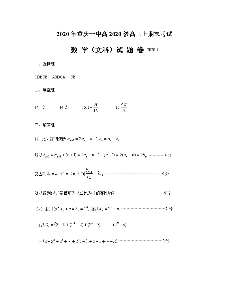 2019-2020重庆市一中高三数学（文）上学期期末试卷（下载版）01